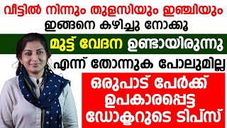 മുട്ടുവേദന കാരണം നടക്കാൻ പോലും പറ്റുന്നില്ലേ | ഇത് പരിപൂർണമായി മാറ്റിയെടുക്കാം | muttuvedana