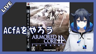 【ARMORED CORE for Answer】ACfAをやろう【Vtuber】