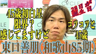 【富山競輪・GⅢ瑞峰立山賞争奪戦】東口善朋「もう一度GⅠ決勝の舞台へ」