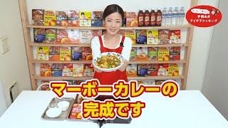 【ボンカレー】お豆腐ぷるぷる！マーボーカレー