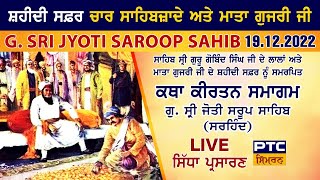 LIVE: ਮਹਾਨ ਕਥਾ ਕੀਰਤਨ ਸਮਾਗਮ | ਗੁ. ਸ੍ਰੀ ਜੋਤੀ ਸਰੂਪ ਸਾਹਿਬ, ਸਰਹਿੰਦ, 19.12.2022