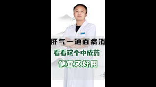 肝气一通百病消 看看这个中成药 便宜又好用