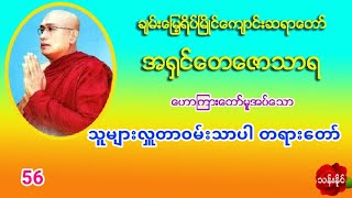 သူမ်ားလႉတာဝမ္​းသာပါ တရား​ေတာ္​ အ႐ွင္​​ေတ​ေဇာသာရ ပဲခူးဆရာ​ေတာ္​ (56)