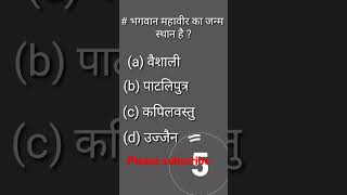 # भगवान महावीर का जन्म स्थान कहां है#g.k#short#question#video