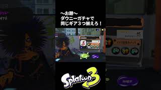 スプラトゥーン３　ダウニーガチャで同じギア３つ揃えろ！【任天堂チャレンジ】＃shorts