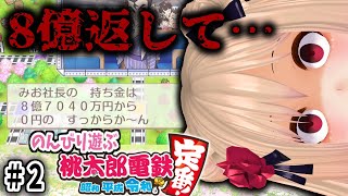 【桃太郎電鉄 〜昭和 平成 令和も定番!〜 / Let's play!! Momotaro Dentetsu #2】8億を2回スられた女の結末……【女性実況/Japanese VTuber】