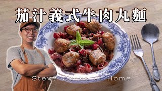 【茄汁義式牛肉丸麵】：詢問度最高的義大利麵｜纖義麵｜Steve Cooks at Home