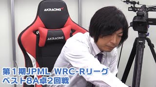 【麻雀】第１期JPML WRC-Rリーグ ベスト８A卓２回戦