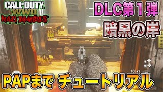 【COD:WW2ゾンビ実況】DLC第１弾「暗黒の岸」パック・ア・パンチまでわかりやすく解説！【謎解き】