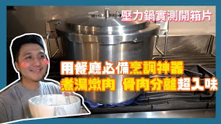 【詹姆試第三試：壓力鍋開箱】雞高湯只要26分鐘！餐廳必備烹調神器 煮出骨肉分離 濃郁口感