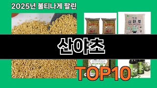 산야초 후기 좋은 쿠팡 베스트셀러 BEST 10