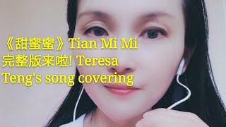 音乐music/歌曲songs|《甜蜜蜜》邓丽君鄧麗君Teresa Teng TIAN MI MI 之我唱