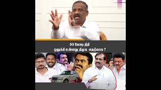 50 கோடி நிதி ஒதுக்கி உள்ளது திமுக  எதற்காக ?