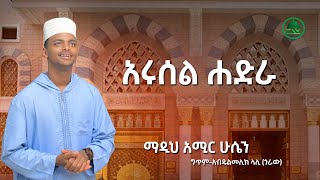 አሩሰል ሐድራ አዲስ መንዙማ በማዲህ አሚር ሁሴን Arusel Hadra New Menzuma Video clip by Madih Amir Hussen