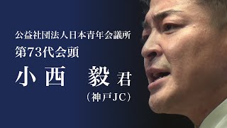 (公社)日本青年会議所 第73回全国大会福岡大会 2024年度会頭スピーチ 第73代会頭 小西 毅 君