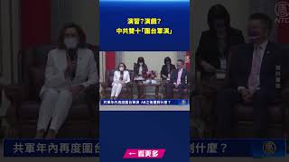 演習？演戲？ 中共雙十「圍台軍演」｜#新唐人電視台