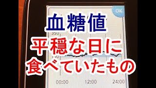 血糖値400以上だった私の、血糖値が平穏な日に食べていたもの