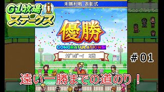 カイロソフトの競馬ゲーム＜ＧⅠ牧場ステークス＞その１