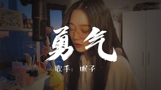 棉子-勇氣 [我愛你無畏人海的擁擠，用尽余生的勇气，只為能靠近你] 高清音質