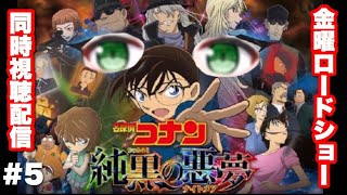 【同時視聴】金曜ロードショー「名探偵コナン 純黒の悪夢」【実況・考察歓迎！】