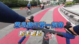 菜鸟公路自行车骑行第一视角 S01