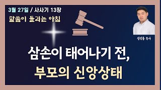 사사기 13장 - 삼손이 태어나기 전, 부모의 신앙상태