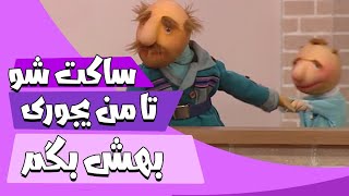 ساکت شو تا من یجوری بهش بگم - فامیل دور