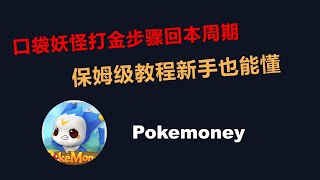 Pokemoney链游保姆级分析教程，内附游打金模式回本周期，新手也能看得懂