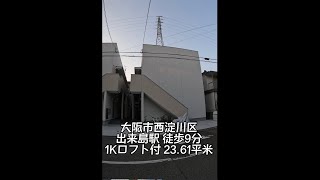 難波まで16分　西淀川区のロフト付きデザイナーズ空きが出ました