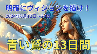 【マヤ暦】明確にヴィジョンを描け！青い鷲の13日間