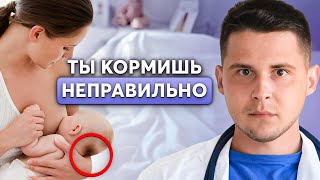 91% кормящих совершают ЭТИ ОШИБКИ! Как правильно прикладывать ребенка к груди?