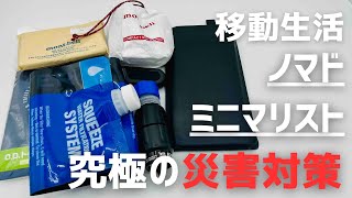 【564g】海外を転々とするノマド的ミニマリストの防災グッズ