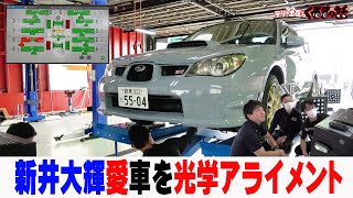 新井大輝選手の愛車GDB初の光学アライメント体験【くるまの話　坂戸店】