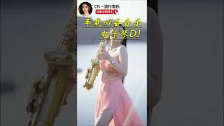 【非常好听】👍👍 不能錯過的电子琴伴奏DJ舞曲，3D環繞立體聲, 车载必备音乐电子琴 #2