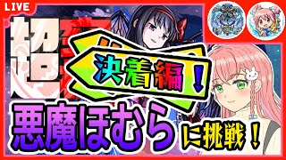 【モンスト】🔥決着編🔥超究極「悪魔ほむら」ラストチャンス！サマ２体、まどかα２体で再々挑戦！次は行けそう！！【女性実況】