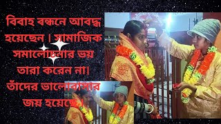 বিবাহ বন্ধনে আবদ্ধ হয়েছেন । সামাজিক সমালোচনার ভয় তারা করেন না। তাঁদের ভালোবাসার জয় হয়েছে ।