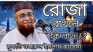 রোজা রাখলে কি লাভ..| মুফতি নজরুল ইসলাম কাসেমী | রমজানুল মোবারক | Mufti Nazrul Islam Kashemi Waz 2025