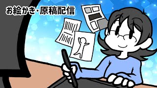 【おえかき・原稿配信】原稿をします