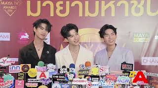 “แม็ค-นิวเยียร์-เจ๋อ” ในงานประกาศรางวัล “MAYA TV AWARDS 2024 : มายามหาชน” ครั้งที่ 9