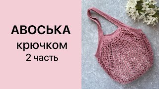 Мастер-класс Авоська крючком 2 часть