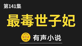 🔊 有聲小說：最毒世子妃 ﻿第141集_候府丧事萧煌设局（2）