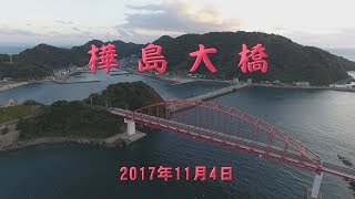 樺島大橋