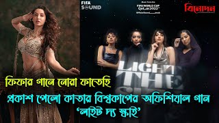 প্রকাশ পেলো ফিফার গান লাইট দ্য স্কাই | গানে নোরা ফাতেহি | Light The Sky | fifa | Nora | #binodon