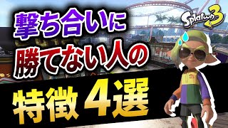 当てはまってたらヤバイ。撃ち合いに負ける人の特徴4つ徹底解説！【スプラトゥーン3】【初心者必見】