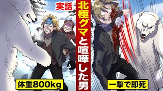 【実話】北極グマと喧嘩した男…体重800kgの一撃で即死。