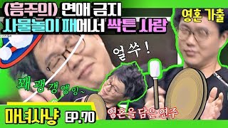 [마녀사냥FULL][70-1] (흥주의) 연애 금지 사물놀이 패에서 싹튼 사랑 ★마녀사냥 70회 다시보기 몰아보기★