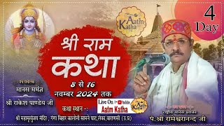 🔴LIVE || Day-4 || Shri Ram Katha || Pt Shri Rameshwaranand ji Maharaj || #varanasi  ( U.P )