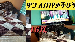 #ዋጋ ለጠየቃችሁኝ የቲቭ የቡፊ #የጂምስም የአልጋ  የምጣፍ ይዥ መጣሁ ማዘዝ የምትፈልጉ🙏❤🇪🇹