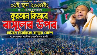 কুরআন কিভাবে রাসূলের উপর নাজিল হয়েছিলো কান্নায় বেহুঁশ | waliullah asheki new waz 2024 |