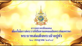 คณะอุบาสิกาวัดยานนาวา ถวายพระพรชัยมงคลฯ 28 กรกฎาคม 2567